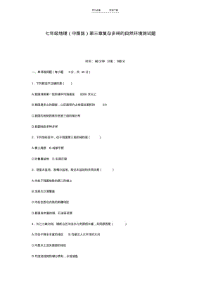 【优质文档】七年级地理(中图版)第三章复杂多样的自然环境测试题.pdf