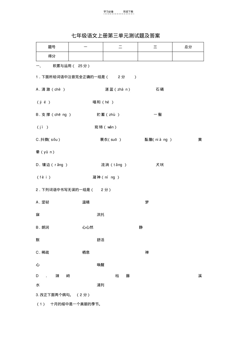 【优质文档】七年级语文上册第三单元测试卷(附答案).pdf_第1页