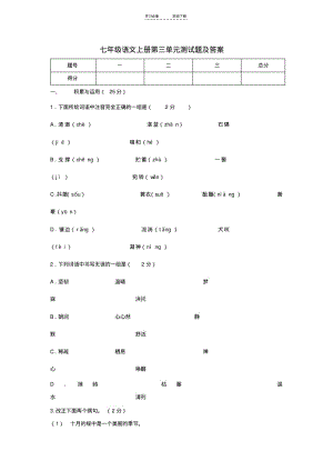【优质文档】七年级语文上册第三单元测试卷(附答案).pdf