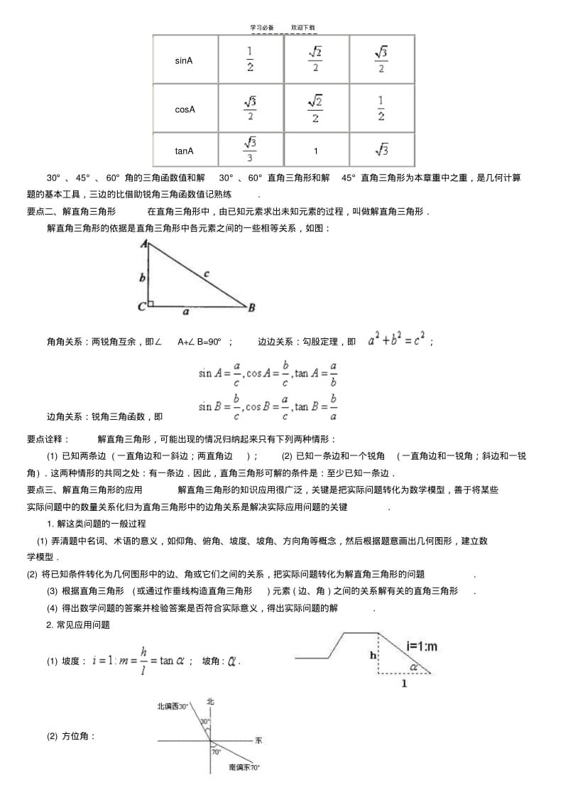 【优质文档】《锐角三角函数》全章复习与巩固--巩固练习提高带答案.pdf_第2页