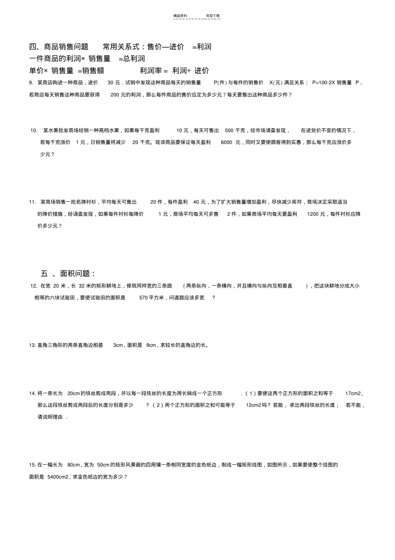 【优质文档】《一元二次方程》应用题的几种类型.pdf_第2页