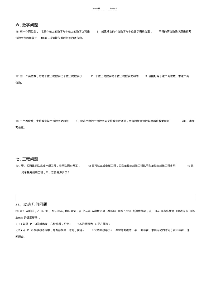 【优质文档】《一元二次方程》应用题的几种类型.pdf_第3页