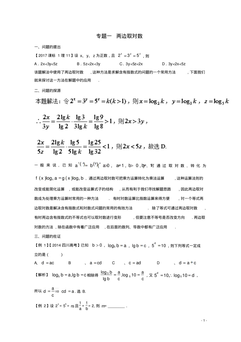 2018版高中数学小问题集中营专题2.1两边取对数.pdf_第1页