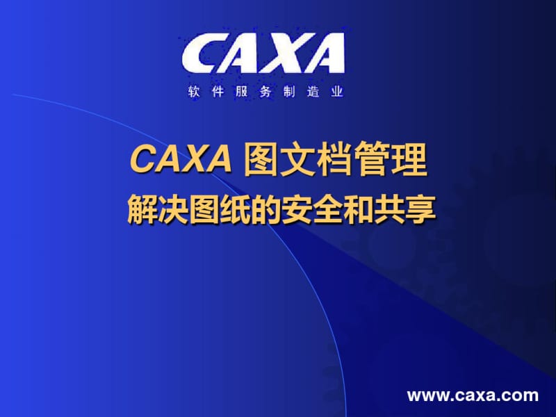 CAXA_图文档管理.pdf_第1页