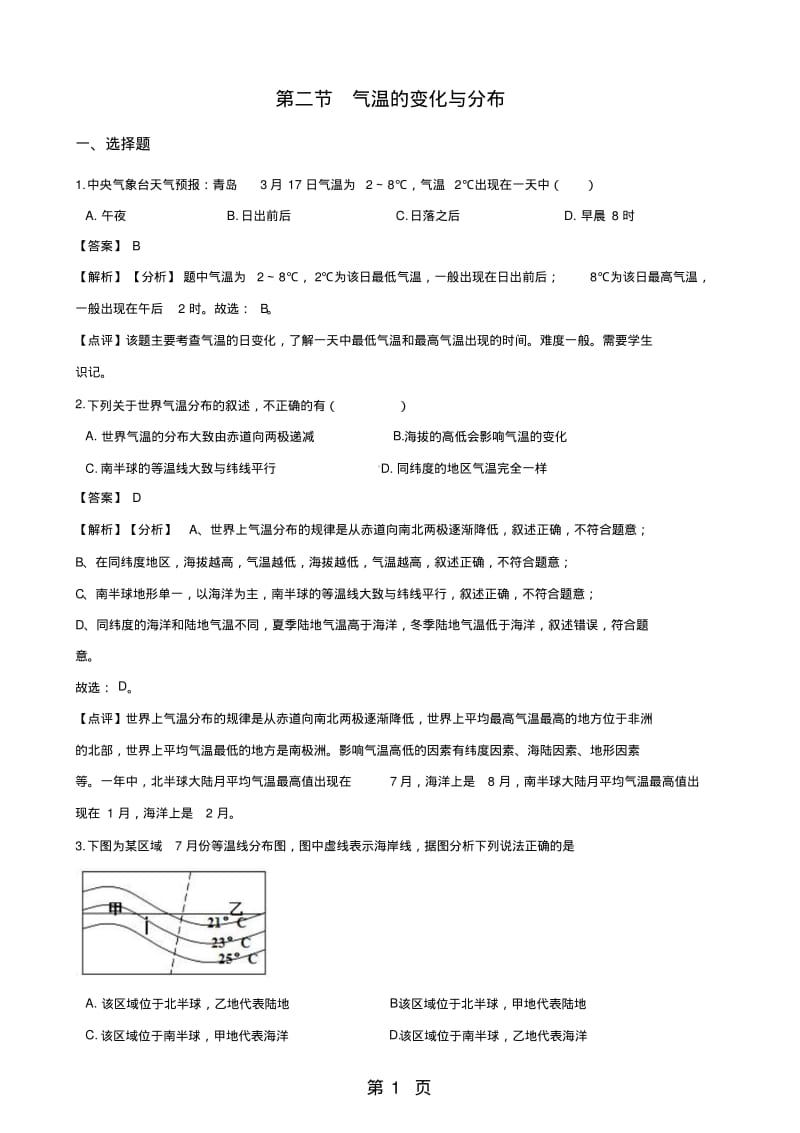 人教版七年级上册地理第三章天气与气候第二节气温的变化与分布同步练习(解析版).pdf_第1页