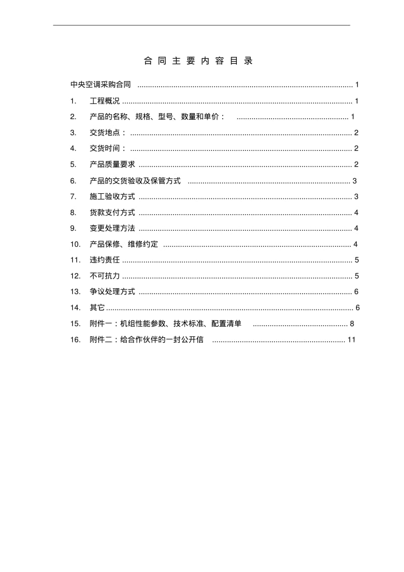 中央空调采购(实例合同).pdf_第2页