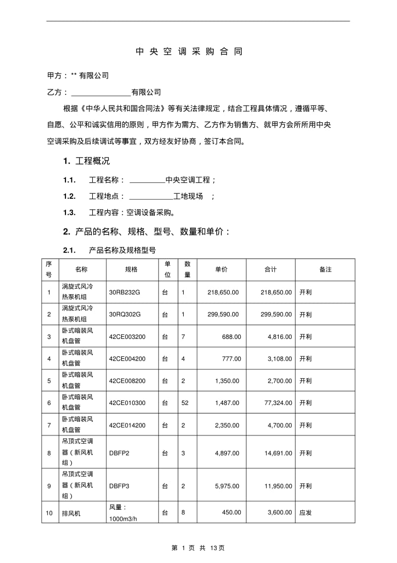 中央空调采购(实例合同).pdf_第3页
