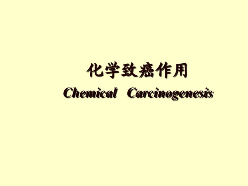 化学致癌作用毒理学基础.pdf_第1页