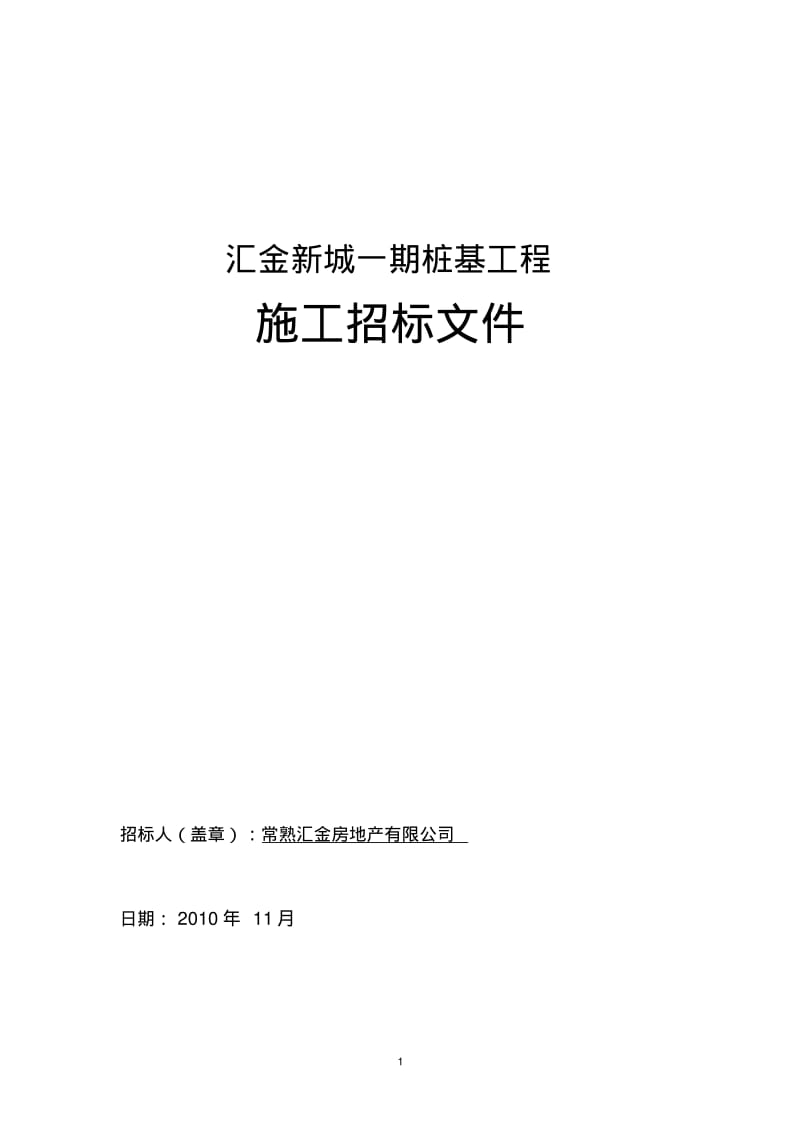 桩基施工招标文件(2).pdf_第1页