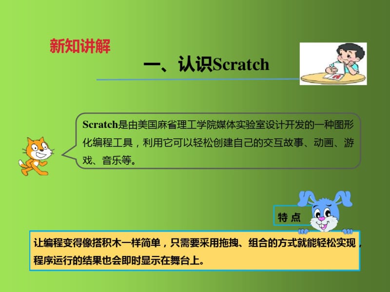 scratch优质课教学课件.pdf_第3页
