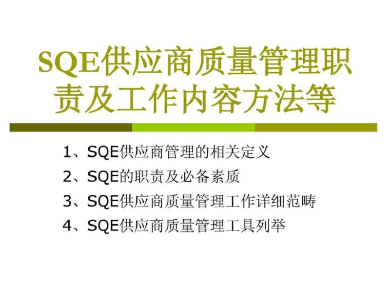 SQE供应商质量管理职责及工作内容方法等.ppt.pdf_第1页