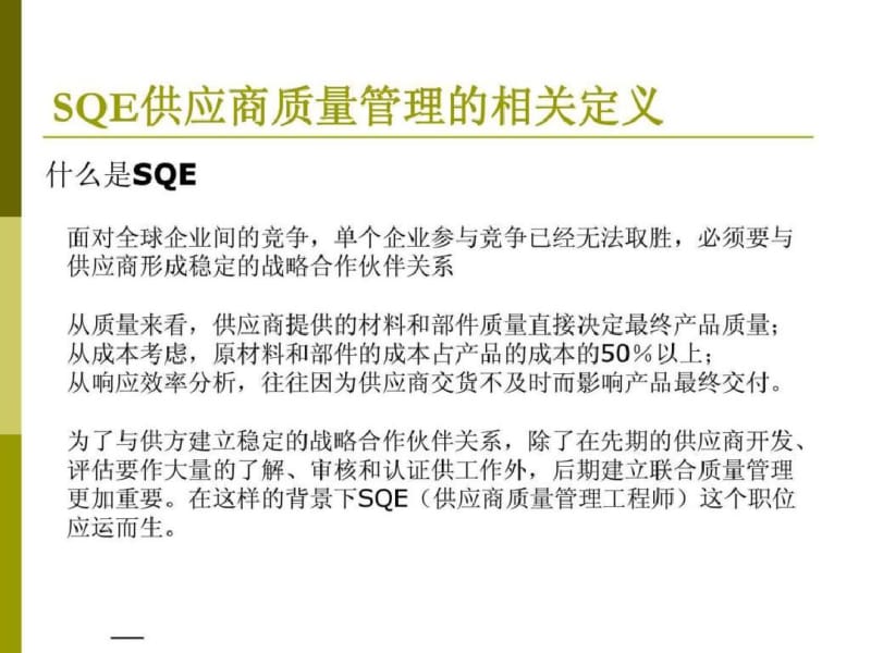 SQE供应商质量管理职责及工作内容方法等.ppt.pdf_第2页