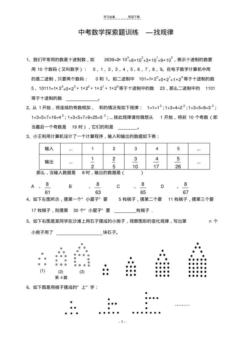 【优质文档】初中数学关于找规律题.pdf_第1页