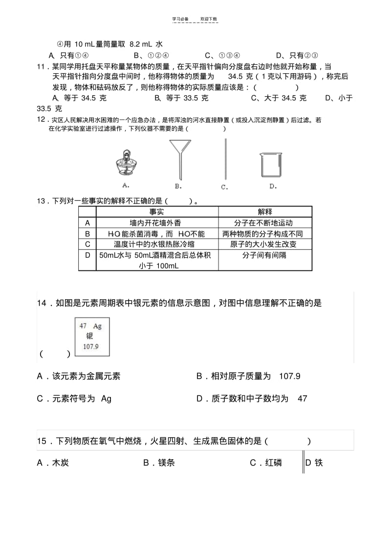 【优质文档】初中化学第一二三单元月考试题.pdf_第2页