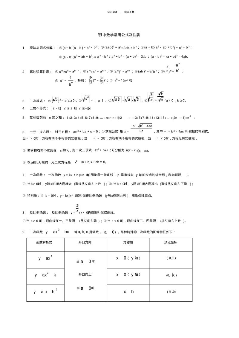 【优质文档】初中数学常用公式及定理.pdf_第1页