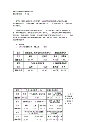 【优质文档】农村小学艺术教育现状调查及对策研究.pdf