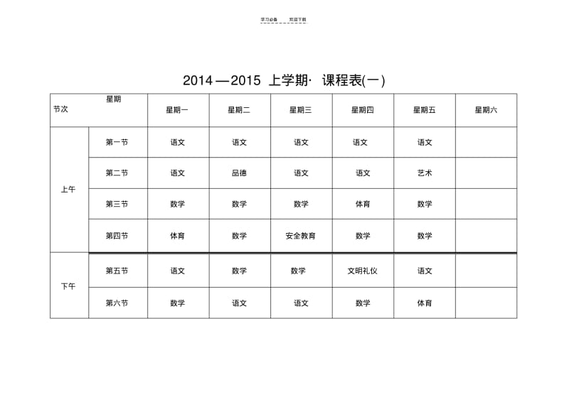 【优质文档】农村小学课程表.pdf_第1页