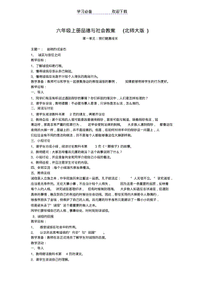 【优质文档】六年级上册品德与社会教案(北师大版)免费.pdf