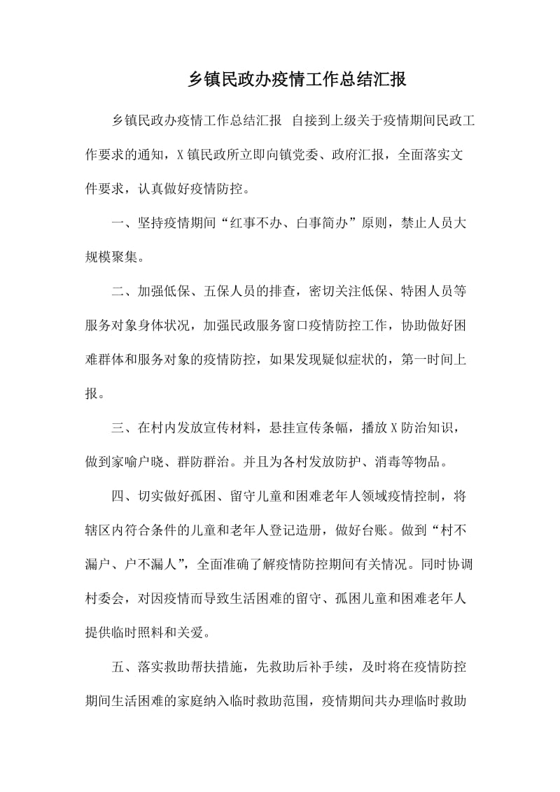 乡镇民政办疫情工作总结汇报.docx_第1页