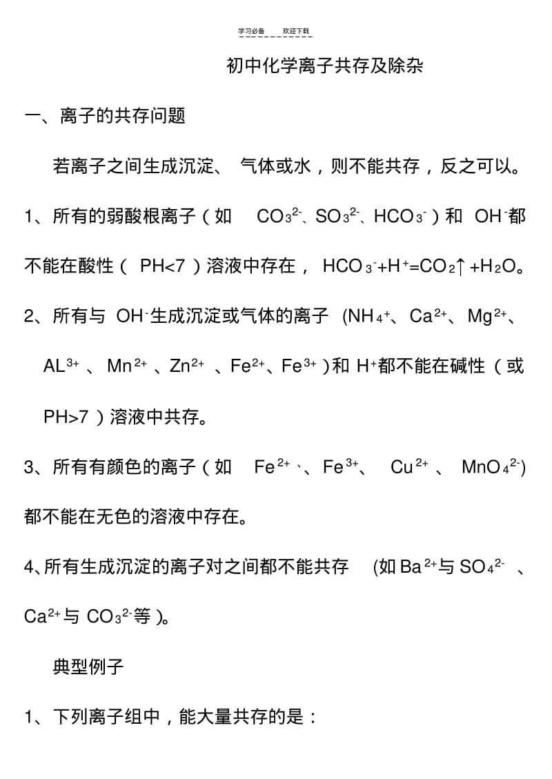 【优质文档】初中化学离子共存及除杂.pdf_第1页