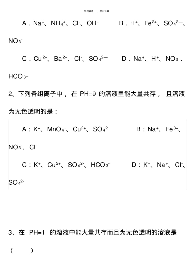 【优质文档】初中化学离子共存及除杂.pdf_第2页