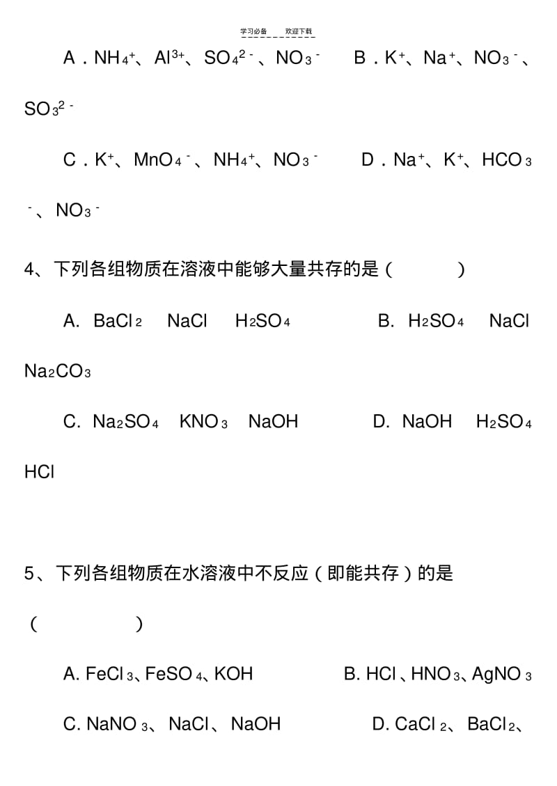 【优质文档】初中化学离子共存及除杂.pdf_第3页