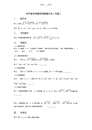 【优质文档】初中数学竞赛常用解题方法(代数).pdf