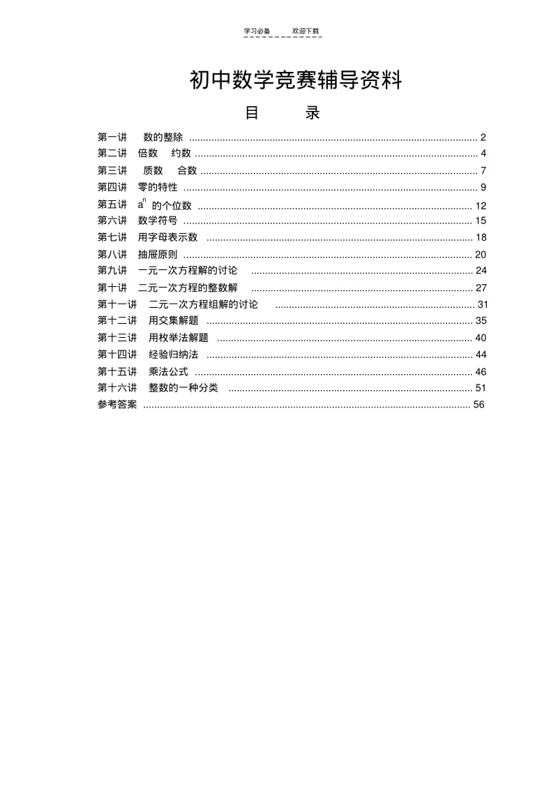 【优质文档】初中数学竞赛辅导资料(七年级用).pdf_第1页