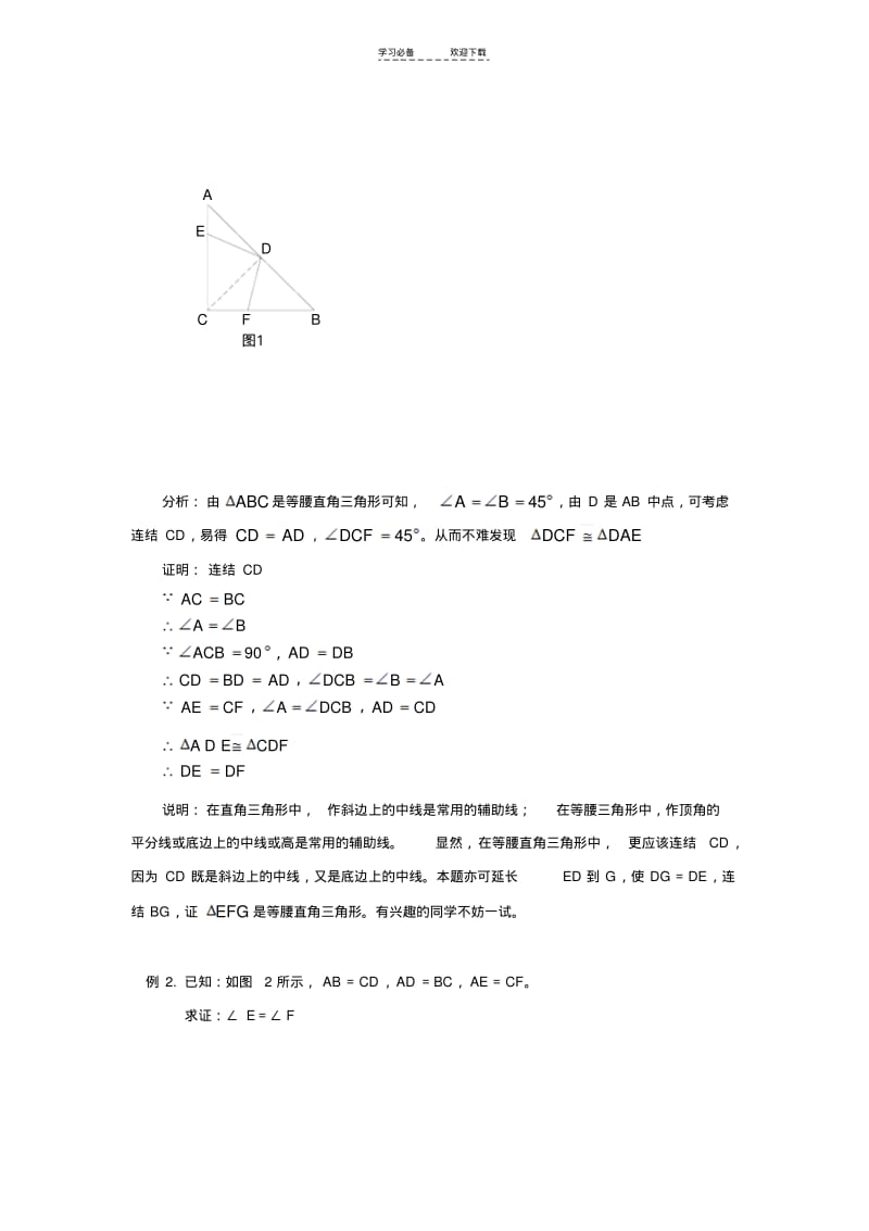 【优质文档】八年级(上)数学培优专题如何做几何证明题(含答案).pdf_第2页