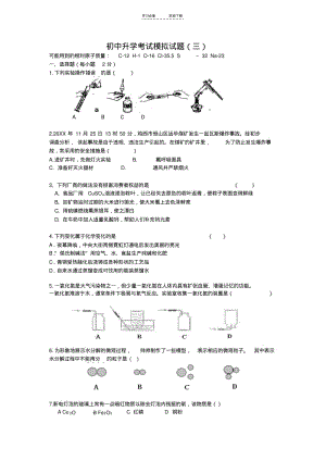 【优质文档】初中化学升学考试模拟试题(三)及答案.pdf