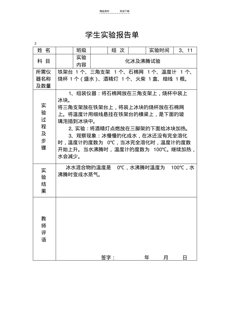 【优质文档】冀教版四年级下册科学实验报告单.pdf_第2页