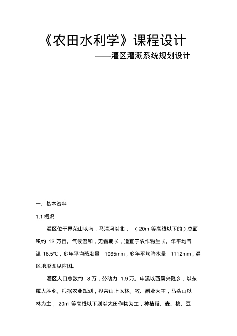 【优质文档】农田水利学设计说明书.pdf_第1页