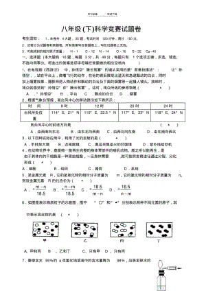 【优质文档】八年级(下)科学竞赛试题卷.pdf
