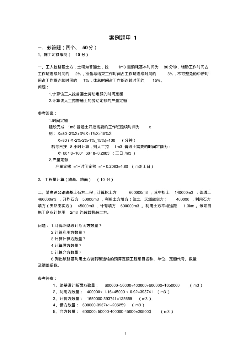 【优质文档】公路工程造价工程师案例分析.pdf_第1页