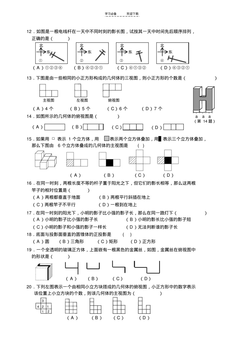 【优质文档】初三下册—投影与视图测试题(包含答案).pdf_第2页