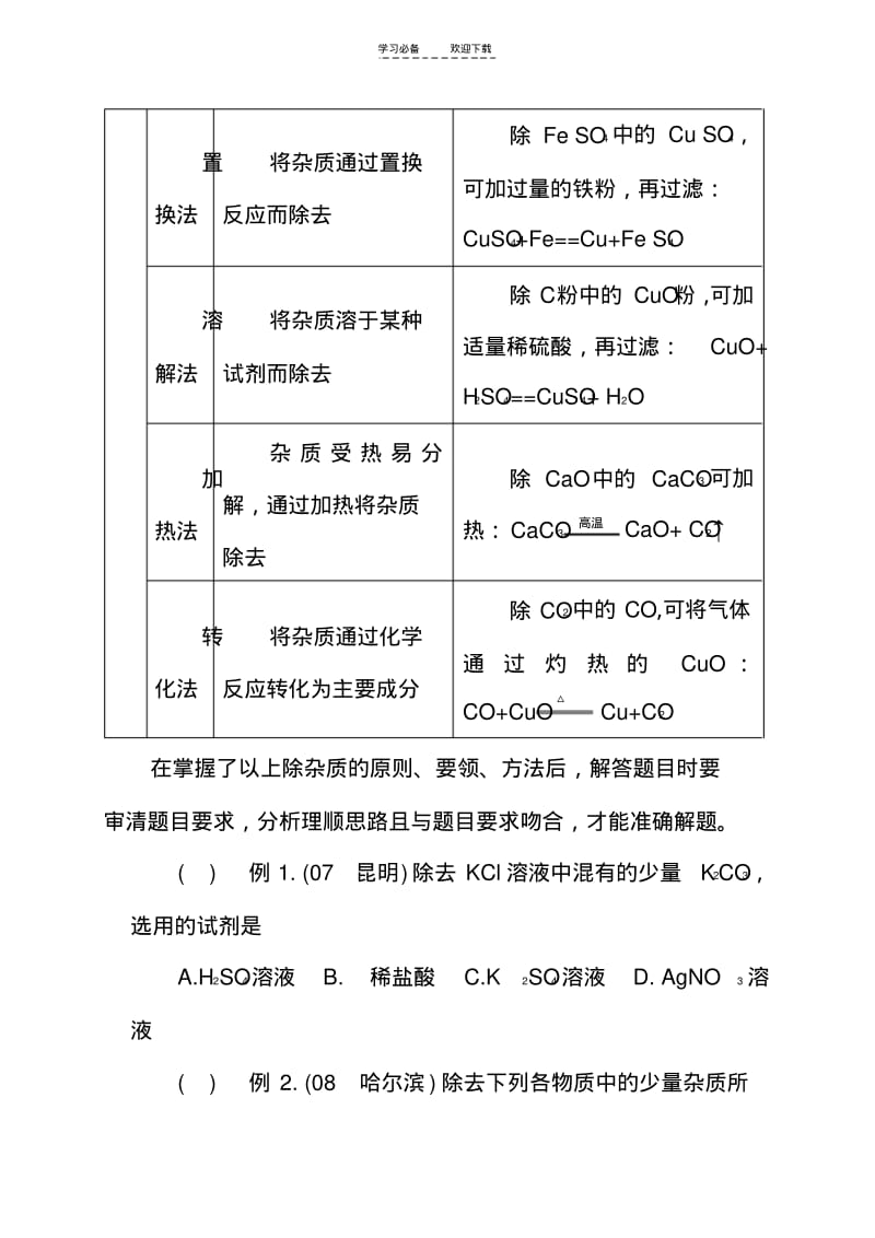 【优质文档】初中化学除杂总结.pdf_第2页