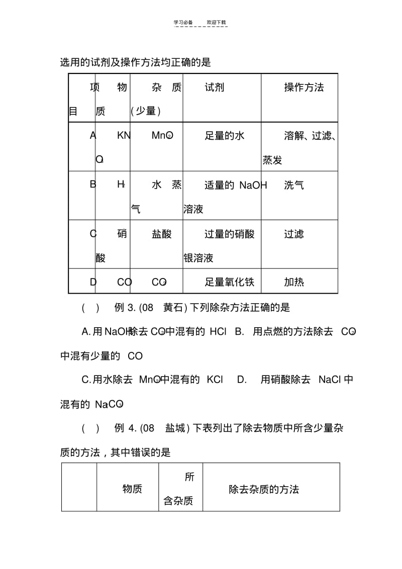 【优质文档】初中化学除杂总结.pdf_第3页