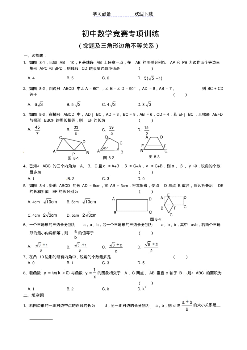 【优质文档】初中数学竞赛专项训练三角形边角关系.pdf_第1页