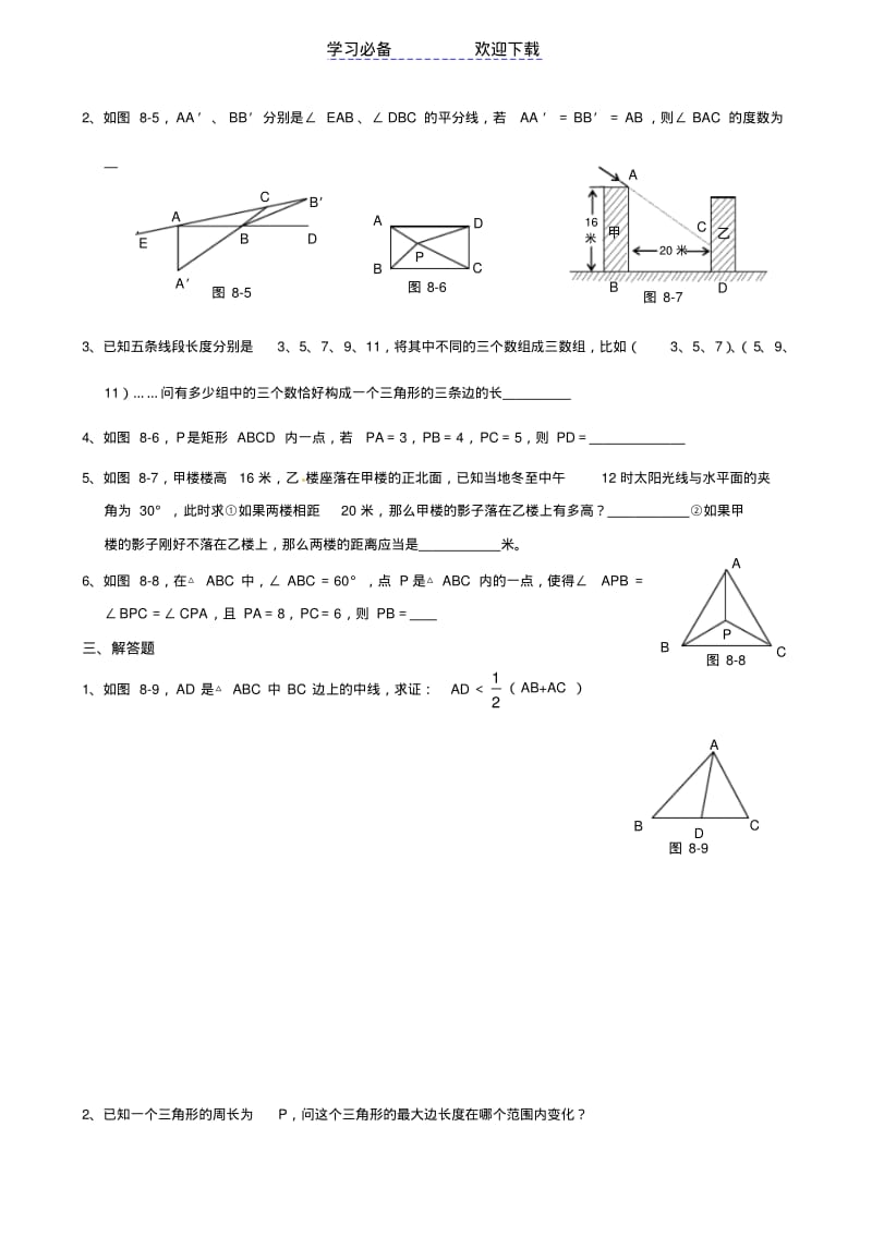 【优质文档】初中数学竞赛专项训练三角形边角关系.pdf_第2页