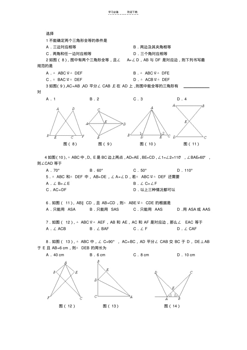 【优质文档】初中全等三角形练习题.pdf_第1页