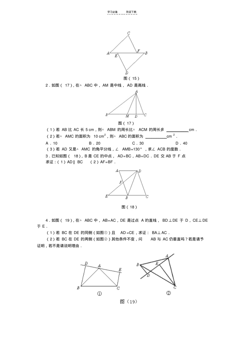 【优质文档】初中全等三角形练习题.pdf_第3页