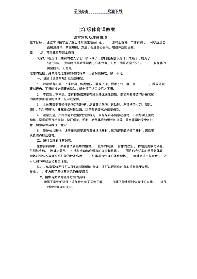 【优质文档】初中体育课全套教案.pdf_第1页