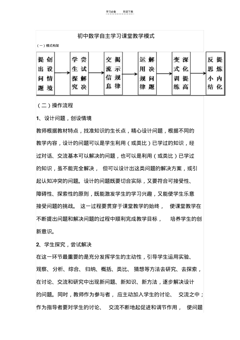 【优质文档】初中数学自主学习课堂教学模式.pdf_第1页