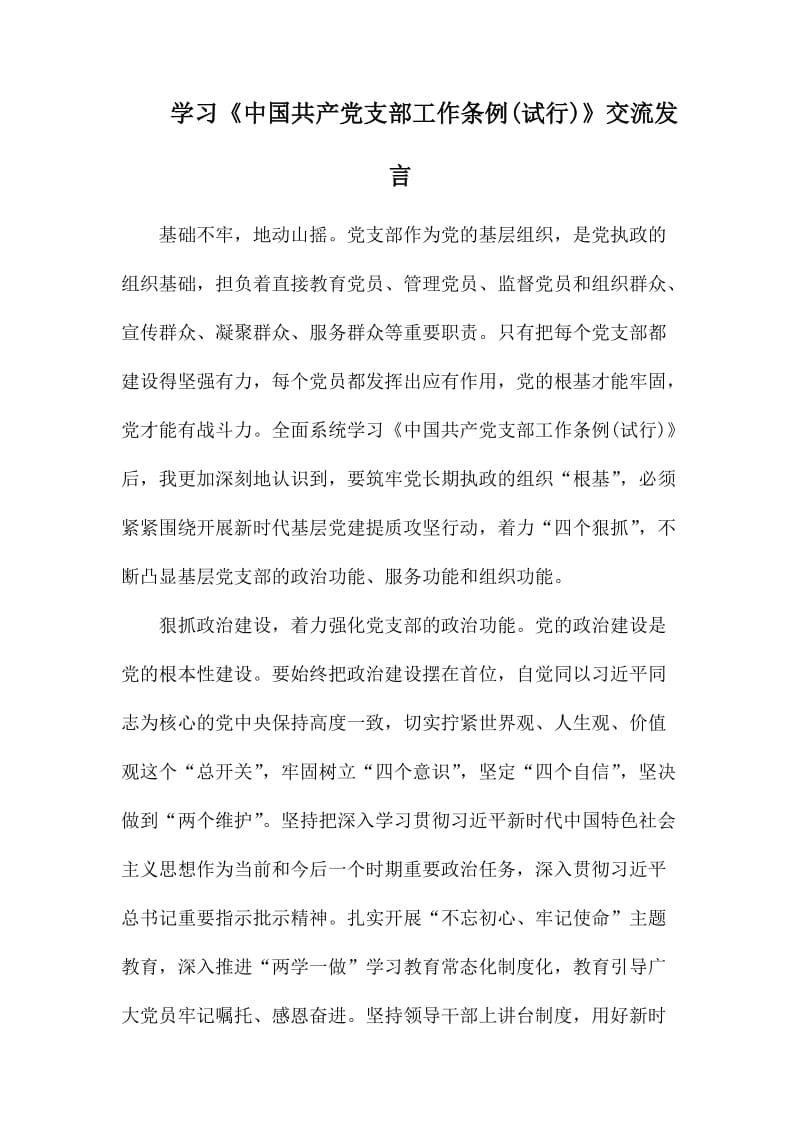 学习《中国共产党支部工作条例(试行)》交流发言.docx_第1页