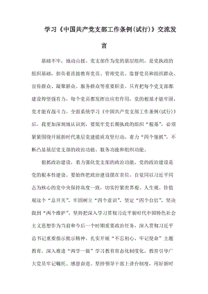 学习《中国共产党支部工作条例(试行)》交流发言.docx