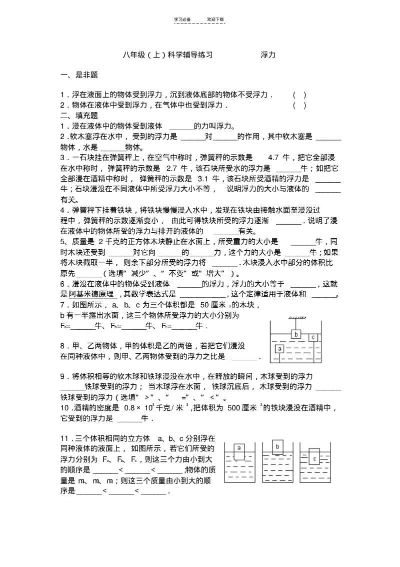 【优质文档】八年级科学(上)第一章浮力练习题浙教版.pdf_第1页