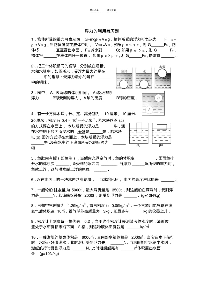【优质文档】八年级科学(上)第一章浮力练习题浙教版.pdf_第3页