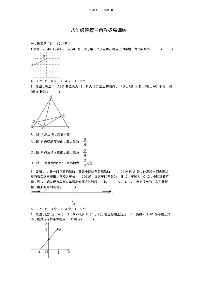 【优质文档】八年级等腰三角形拔高训练.pdf_第1页