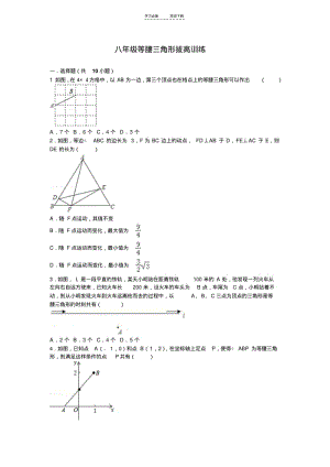 【优质文档】八年级等腰三角形拔高训练.pdf