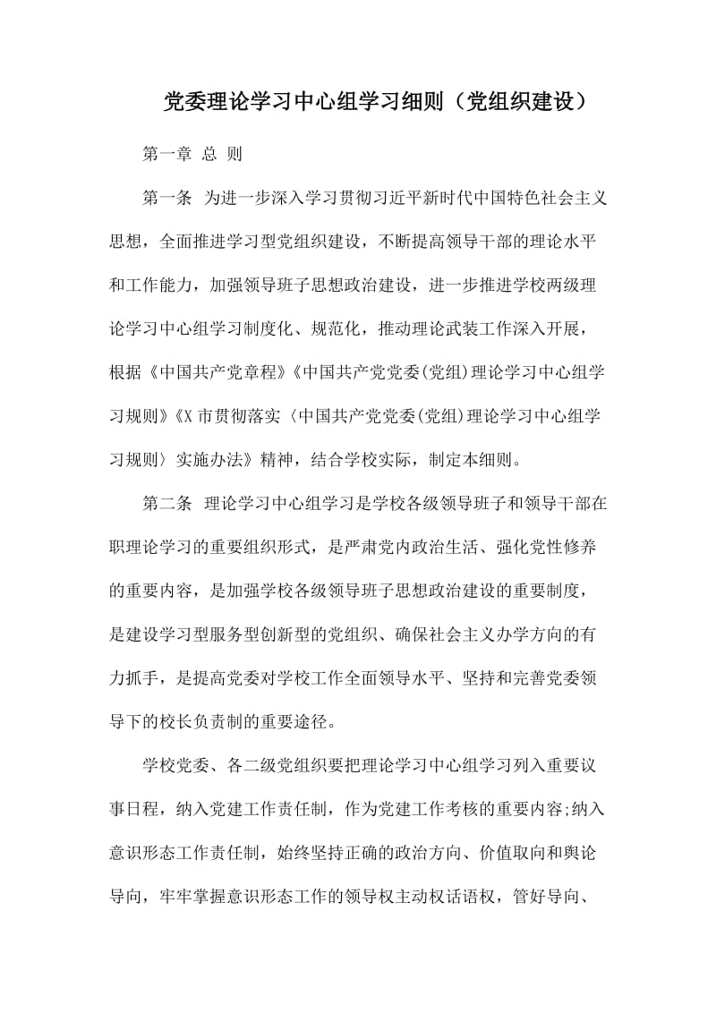 党委理论学习中心组学习细则.docx_第1页
